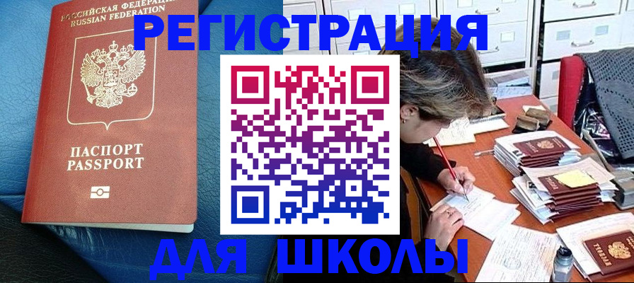 прописка для школы в Вяземском